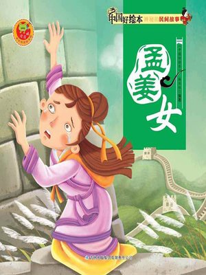 cover image of 孟姜女(Meng Jiangnv)